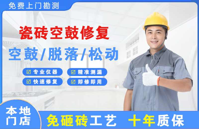 水城瓷砖空鼓修复