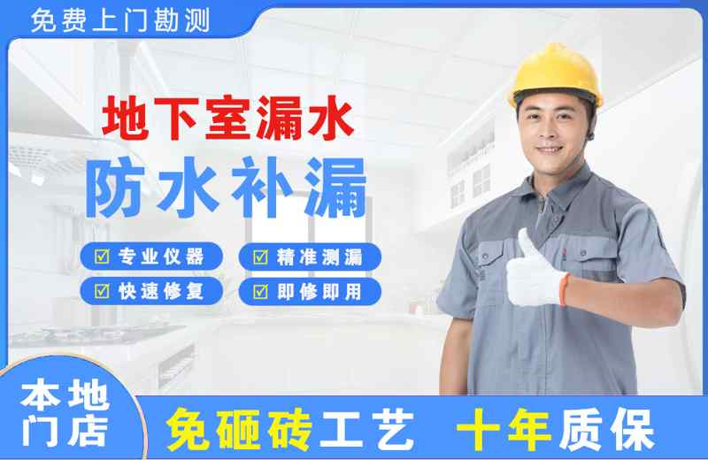 水城地下室漏水维修