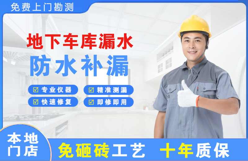 水城地下车库漏水维修